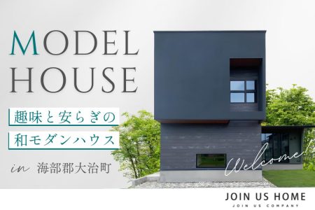 【期間限定 Easeモデルハウス】趣味と安らぎの和モダンハウス イメージ画像