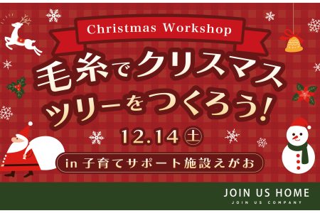 【 ワークショップ開催 】クリスマスツリーオブジェ作り イメージ画像