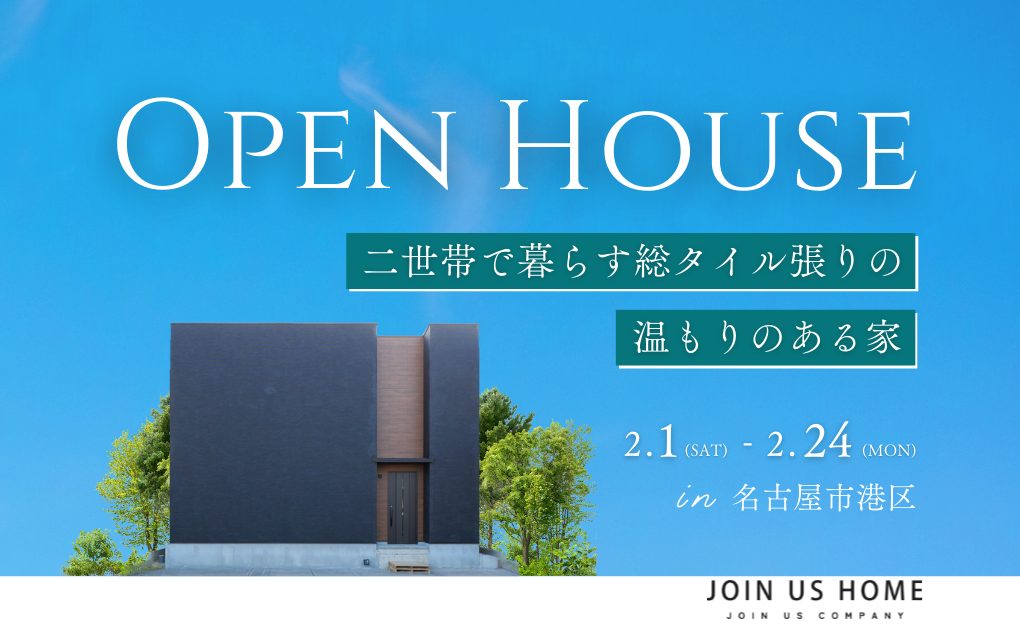 【 Ease 完成見学会 】二世帯で暮らす総タイル張りの温もりのある家 イメージ画像