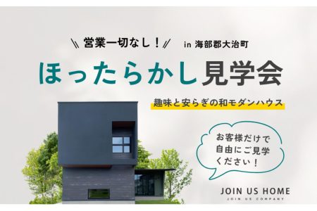 ほったらかしモデルハウス見学会 イメージ画像