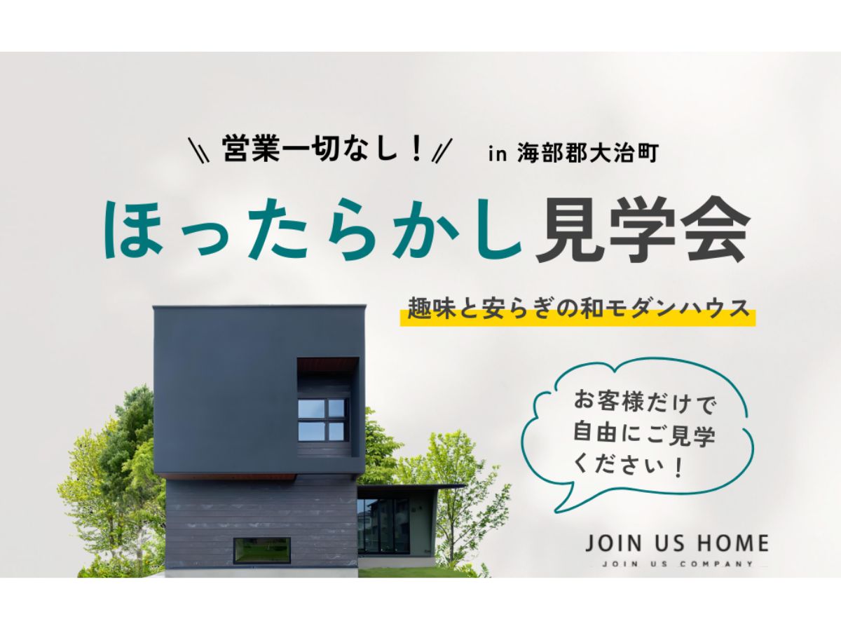 ほったらかしモデルハウス見学会 イメージ画像